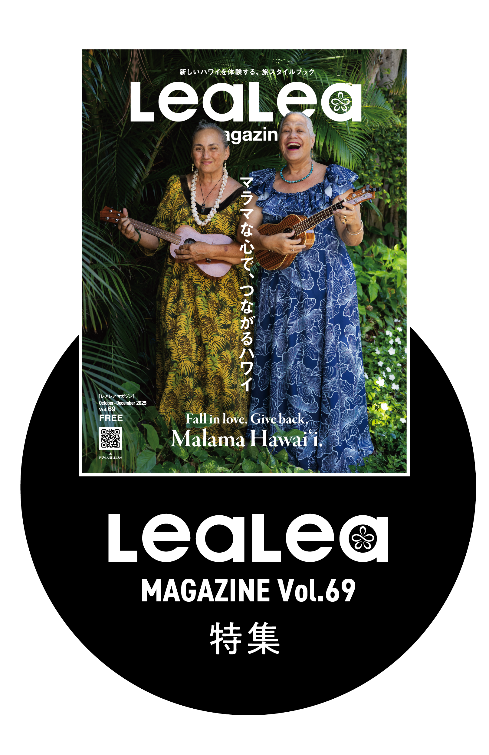 lealea magazine vol.69 特集