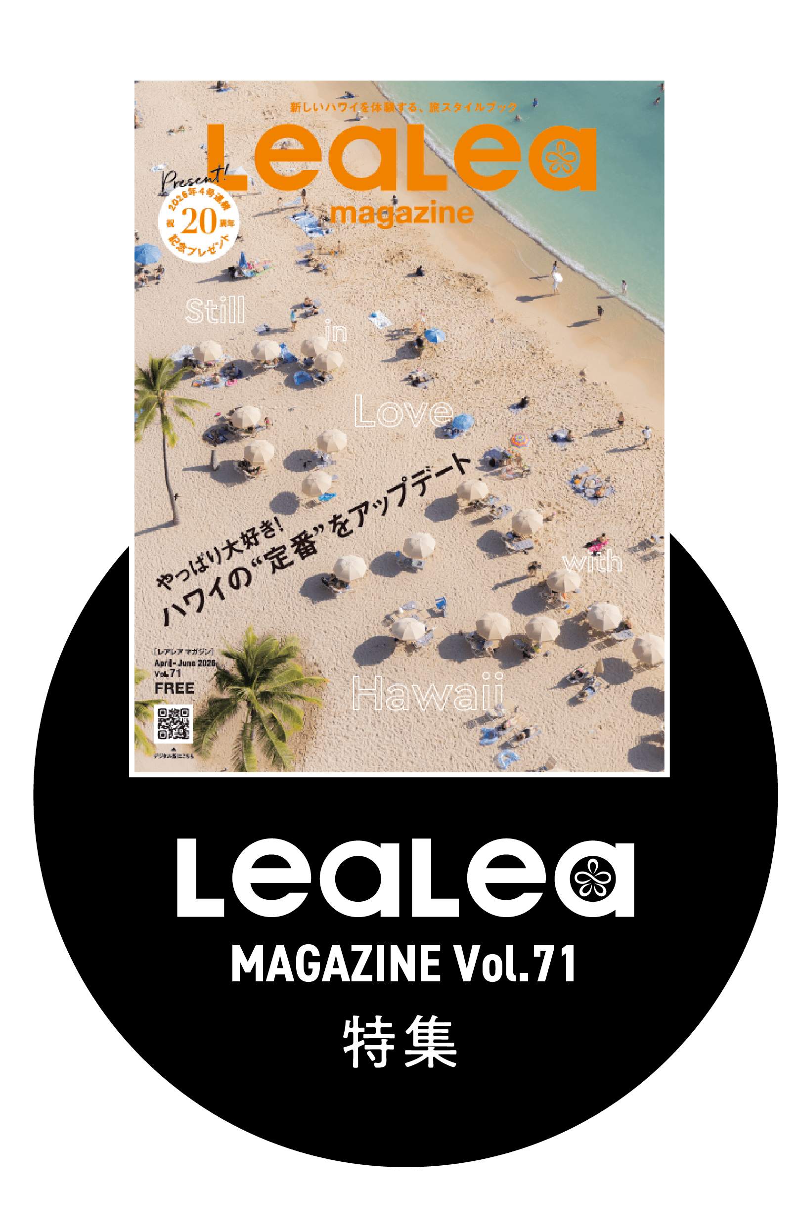 lealea magazine vol.71 特集