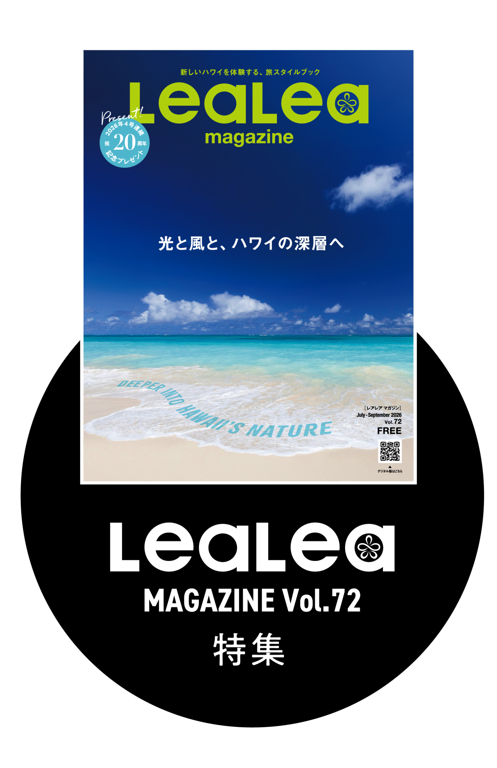 lealea magazine vol.72 特集