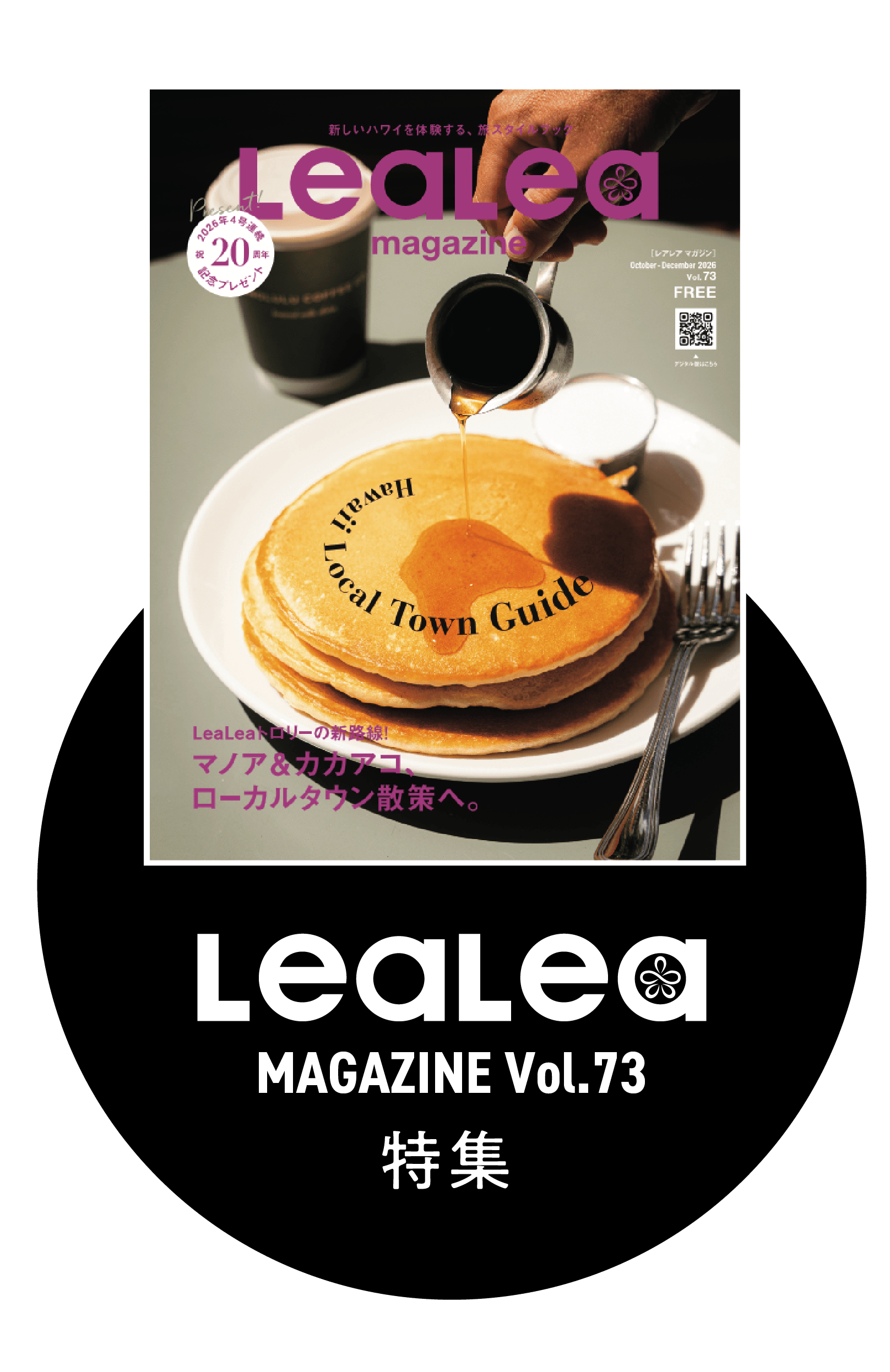 lealea magazine vol.73 特集